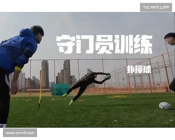 足球守门员扑救技术研究：反应速度与预判能力训练